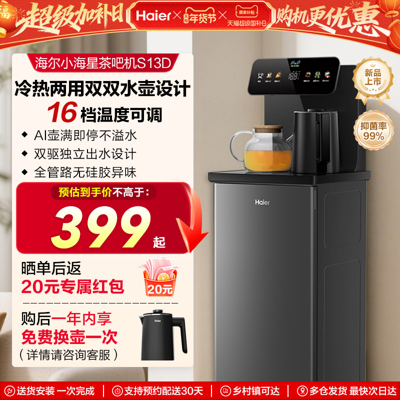 海尔智能茶吧机立式客厅家用饮水机下置水桶多功能全自动新款S13