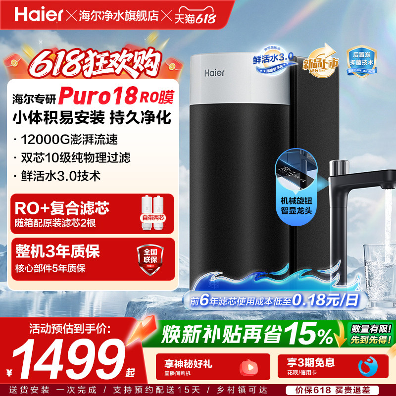 海尔净水器鲜活水3.0集成一根芯家用厨房反渗透1200G净水2026新款