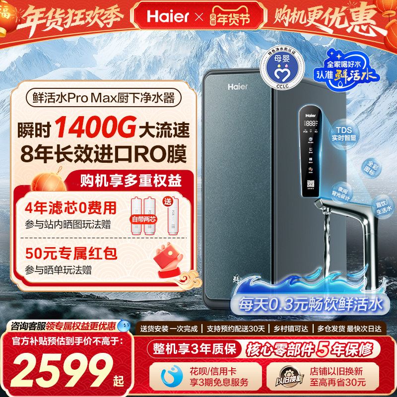 海尔智慧鲜活水PROMAX净水器家用直饮厨房自来水过滤器新款饮水机