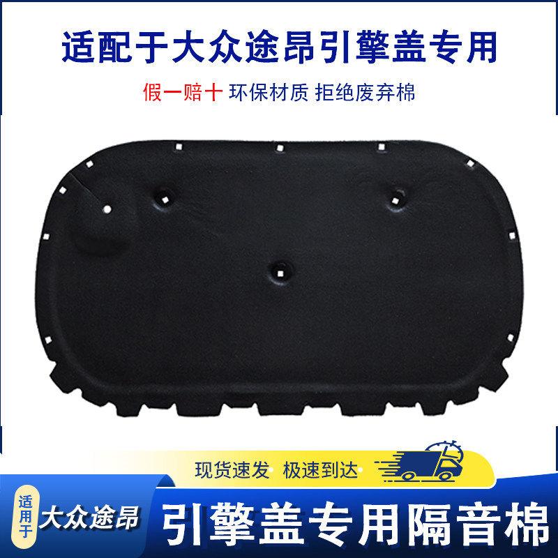 适用于大众途昂汽车发动机隔音棉