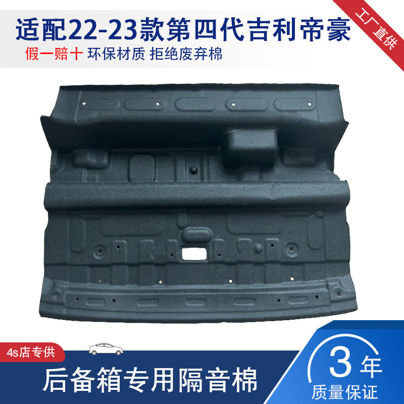 赠凯吉利帝豪第四代后备箱隔音棉