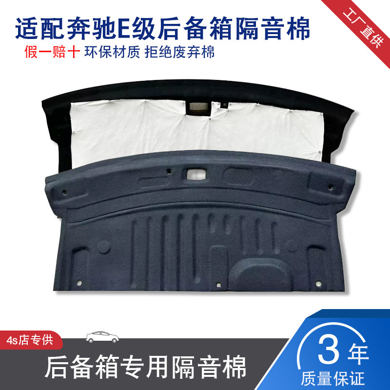 适用于奔驰E级后备箱隔音棉