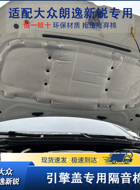 适用18-25款朗逸新锐发动机隔热棉朗逸PLUS引擎盖尾箱 备胎隔音棉