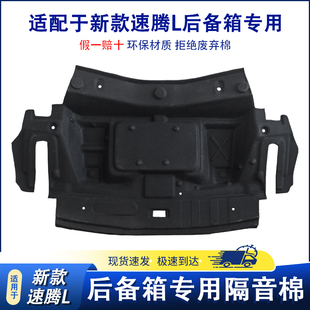 适用于大众新款速腾L后备箱顶部内衬隔音止震棉速腾尾箱内衬板