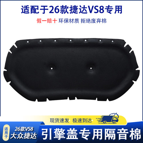 适用于26款捷达VS8发动机隔音棉