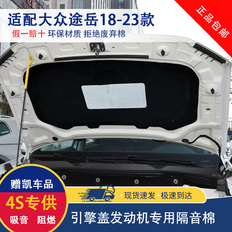 18-25款途岳新锐机盖隔音棉赠凯