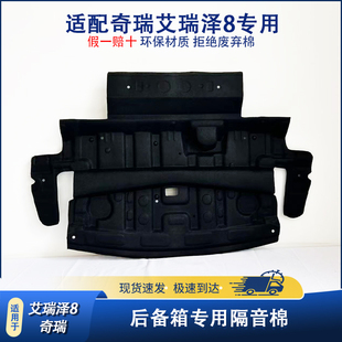 适用奇瑞艾瑞泽8专用后备箱隔音棉风云A8尾箱顶部内衬隔热棉