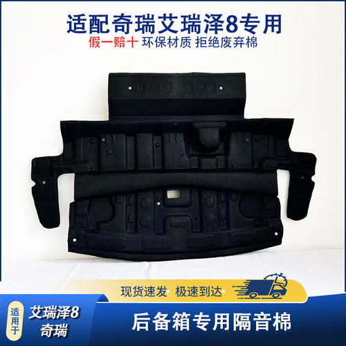 适用于艾瑞泽8后备箱顶部隔音棉