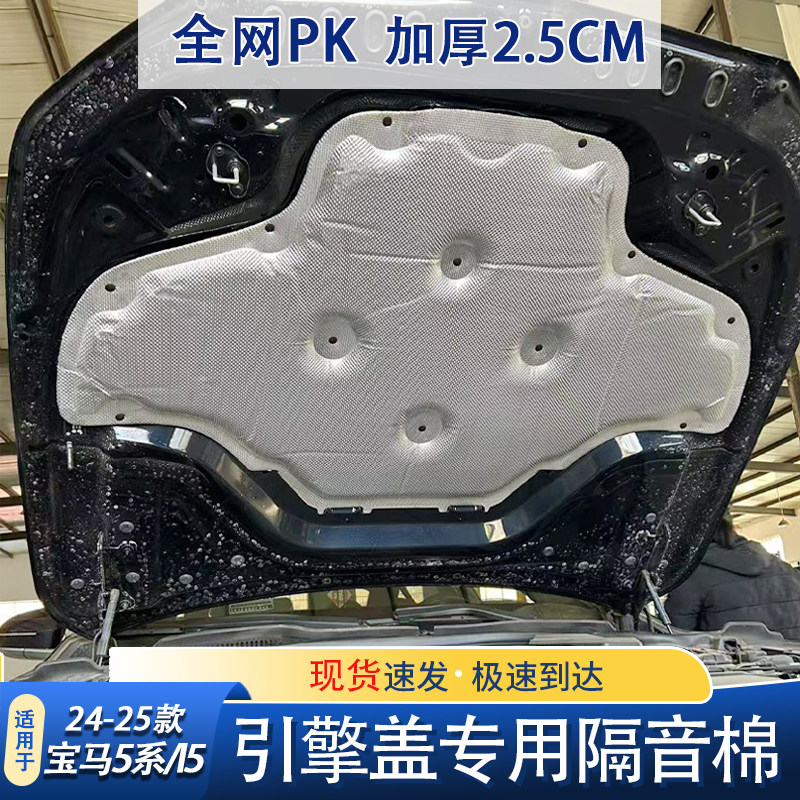 适用24-26新款宝马5系i5发动机盖隔音棉引擎盖隔热棉后备箱止振板
