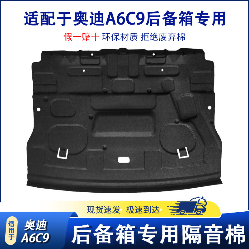 适用于26款奥迪A6C9后备箱隔音棉