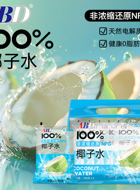 ABD100%椰子水纯椰青水0脂饮料椰汁nfc天然纯果汁小包装袋无添加