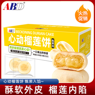 早餐休闲食品零食小吃面包流心 abd榴莲饼猫山王榴莲饼榴莲酥正品