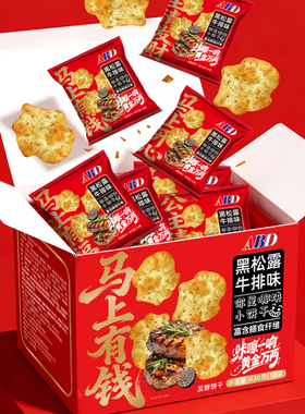 ABD黑松露牛排味饼干整箱办公室小零食旗舰店休闲食品送礼礼盒