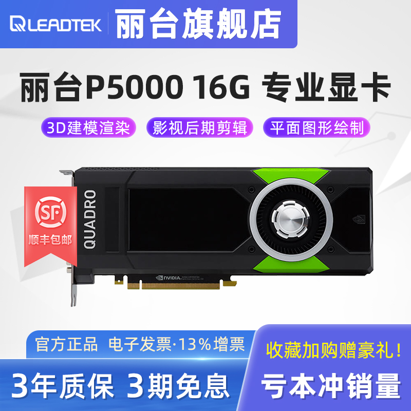 丽台Quadro P5000 16G 3D建模渲染影视视频剪辑后期 专业图形显卡|ruв категории компьютерное оборудование/дисплей/Компьютерная периферия, Видеокарта - от Buy2taobao.com для оказания профессиональной услуги покупки агента Taobao