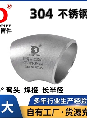 TP30408弯头45°不锈钢 R=1.5D长半径GB12459冲压无缝焊接管件