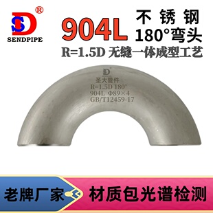 904L弯头180度不锈钢R=1.5D耐强酸冲压焊接无缝高压定制