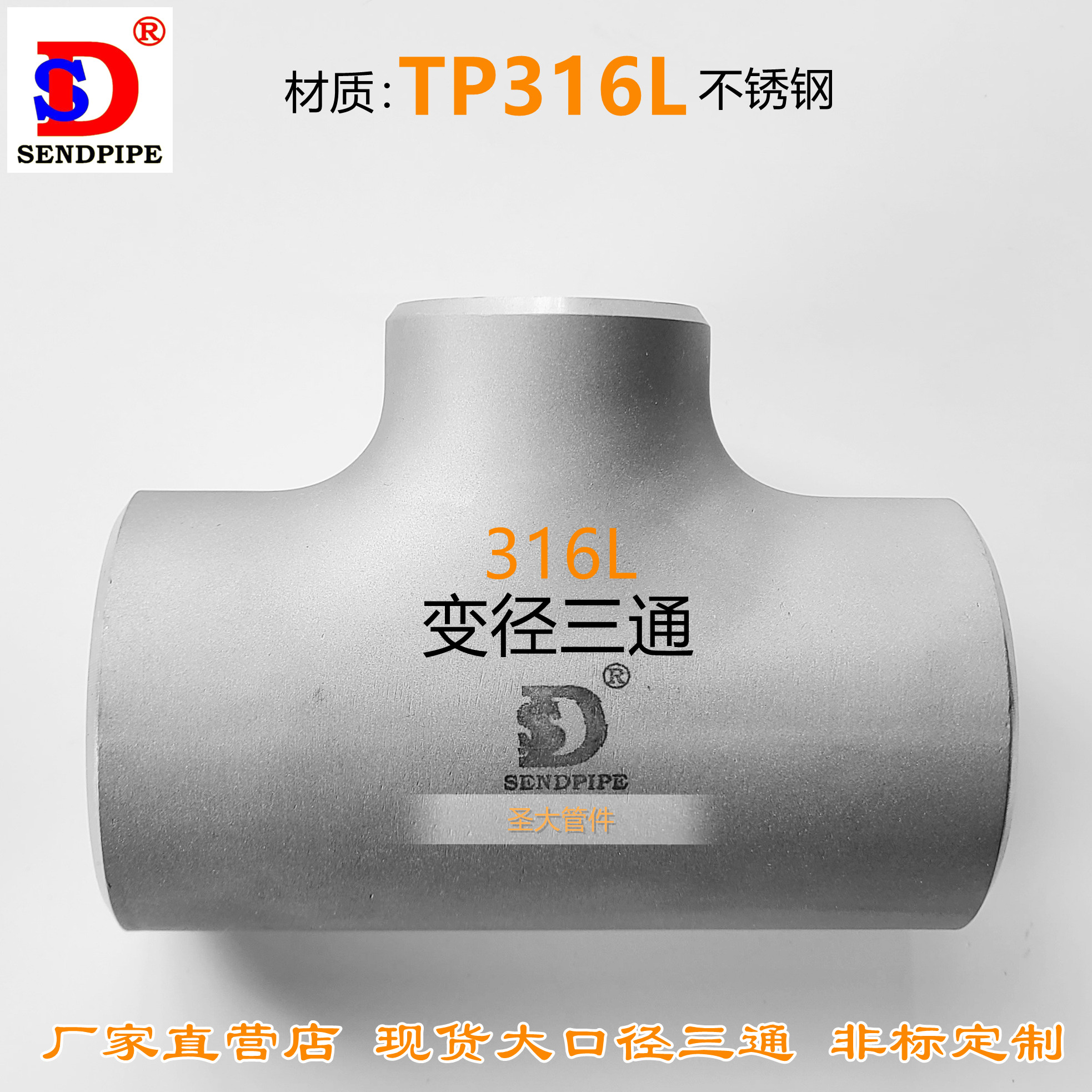 316l异径三通SD不锈钢焊接管件