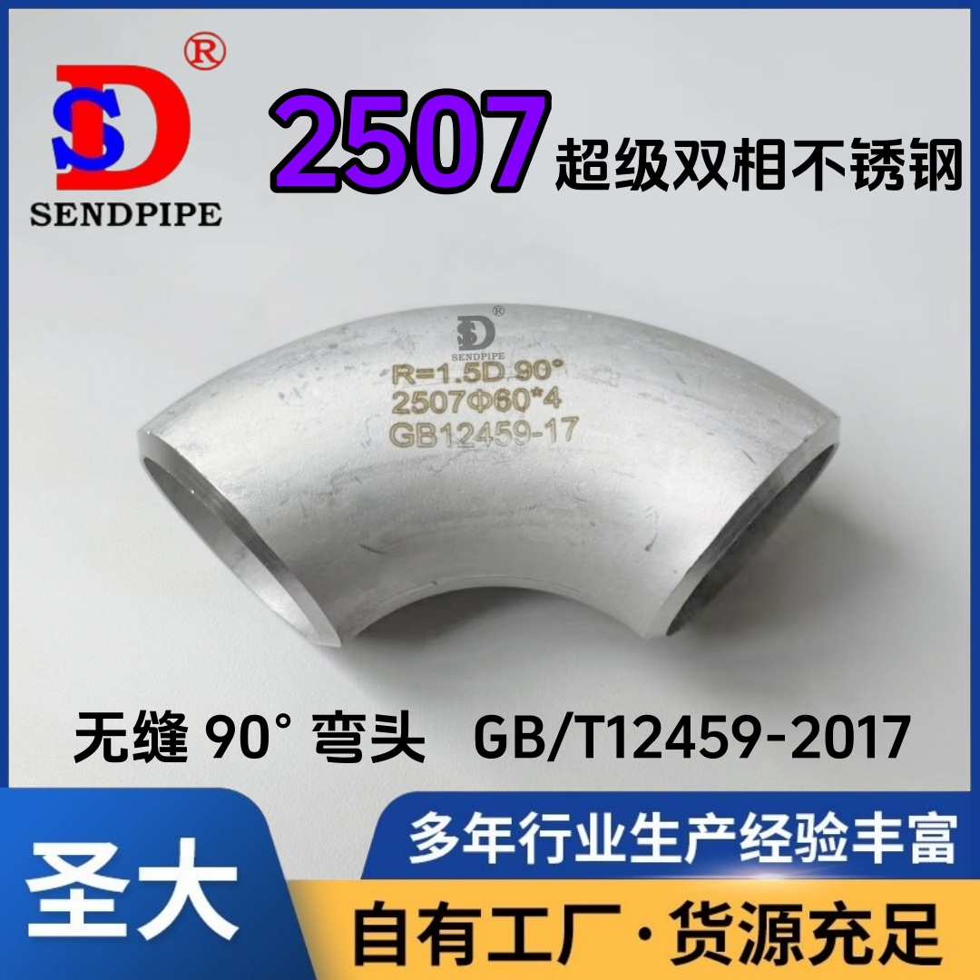 2507弯头双相钢材质不锈钢耐腐蚀