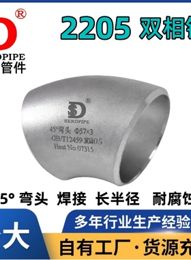 2205双相钢45°弯头不锈钢S22053耐腐蚀31803长半径无缝GB12459