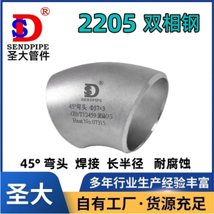 2205双相钢45°弯头不锈钢S22053耐腐蚀31803长半径无缝GB12459