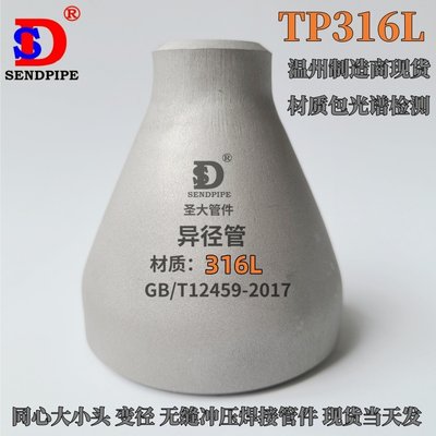 tp316l大小头圣大耐腐蚀不锈钢