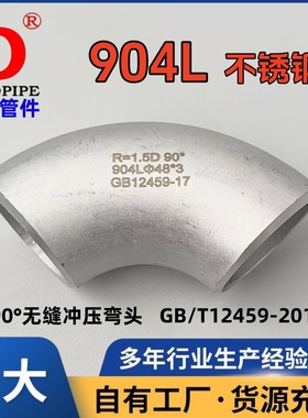 904L弯头N08904不锈钢冲压无缝焊接超强耐腐蚀00Cr20Ni25Mo4.5Cu