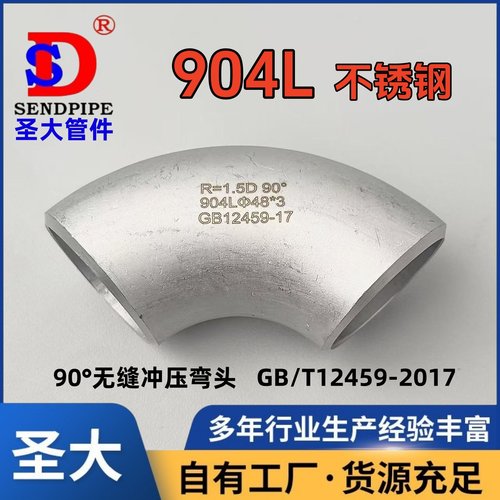 904l弯头90°圣大不锈钢无缝