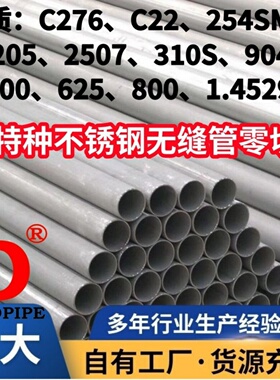 310S/2205/904L/2507/254SMO/C4/C22不锈钢无缝管零切C276/625