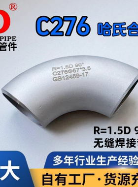 C276弯头90°不锈钢N10276哈氏合金C22冲压无缝45度180度NS3304
