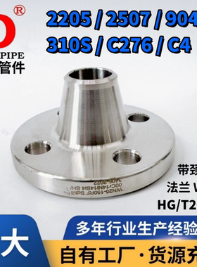 2205带颈对焊法兰WN310S/2507/C276/904L/C4不锈钢化工部HGT20592