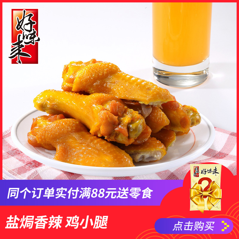 盐焗小鸡腿鸡翅根肉类零食好味来广东特产休闲零食香辣鸡翅鸡小腿