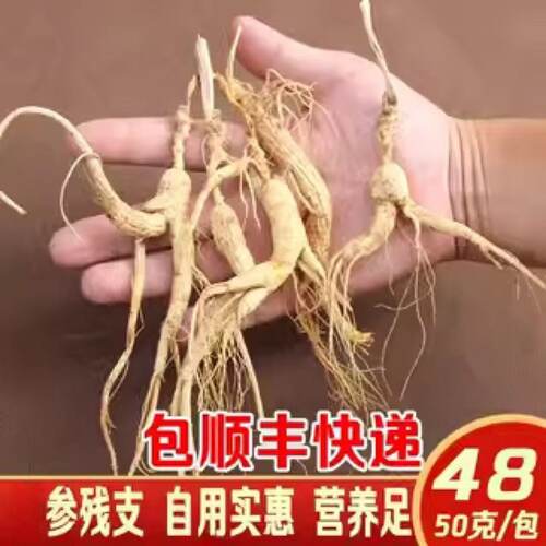 人参长白山残参人微残自用实惠东北特产人参