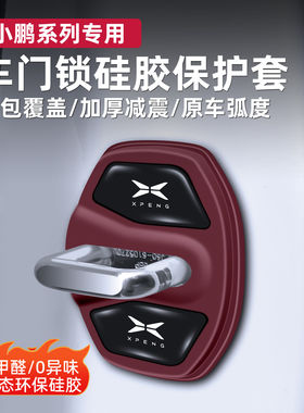 小鹏专用车门锁扣硅胶保护套