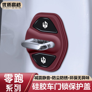 零跑专用车门锁扣硅胶保护套