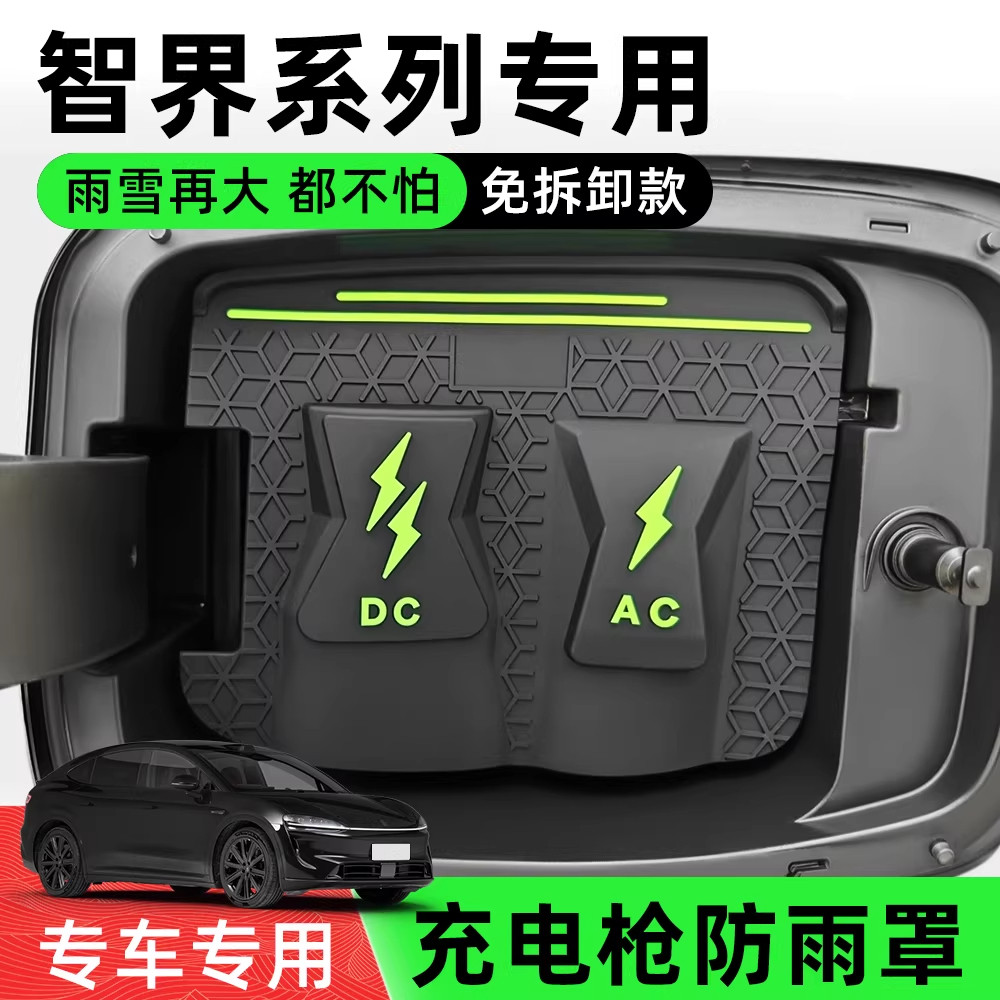 问界专用款充电防水盖