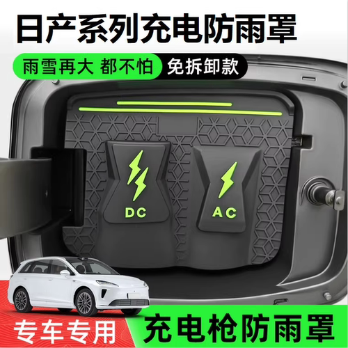 日产专用款充电防水盖
