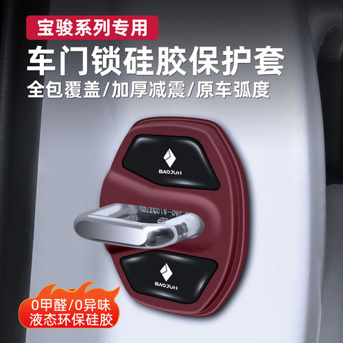 宝骏专用车门锁扣硅胶保护套