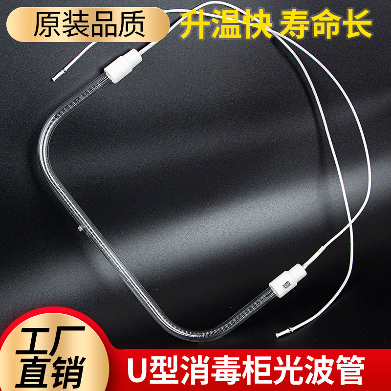 康星U形消毒柜加热管灯管高温石英管300w通用U型光波管杀菌发热管