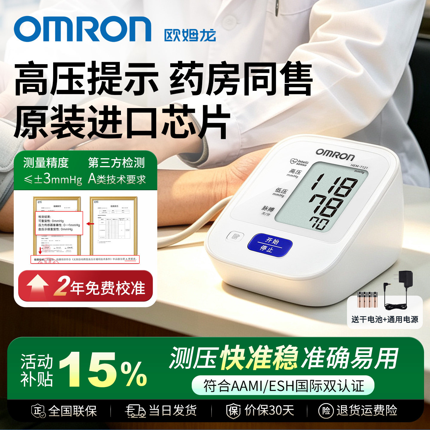 欧姆龙|臂式电子血压计药房款