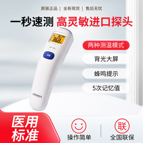 欧姆龙家用红外线额头额温枪