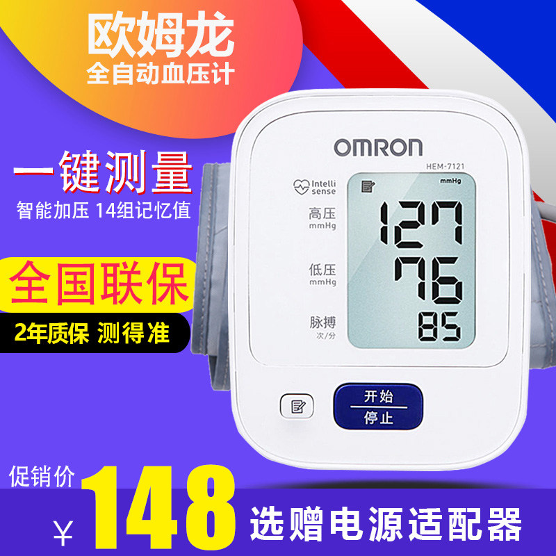 欧姆龙电子血压计HEM-7121家用上臂式全自动精准血压测量血压仪器