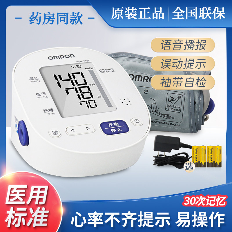 欧姆龙电子血压计HEM-7137智能语音播报臂式家用全自动血压测量仪