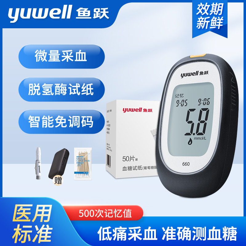 鱼跃血糖测试仪660家用高精准测血糖的仪器试纸医用级低痛感