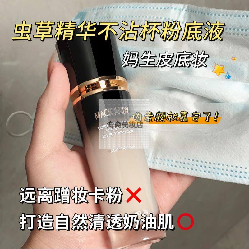 玛可安迪虫草精华不沾杯粉底液