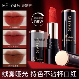 METYSUR美媞秀轻吻绒雾持妆口红丝绒雾面哑光持久显白不沾杯唇膏