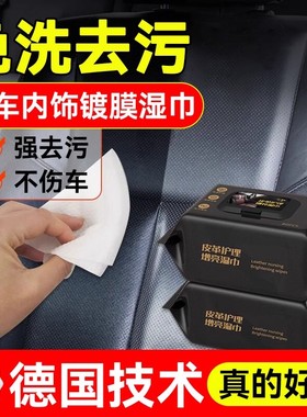 汽车内饰清洁镀膜湿巾车用皮革座椅专用强力去污渍多功能擦车神器