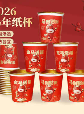 家用一次性纸杯新款一次性纸杯红色马年春节喜庆杯子加厚加硬金箔
