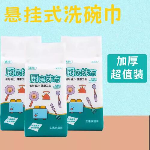 家用悬挂式懒人抹布干湿两用厨房用纸加厚抽取式纸巾一次性洗碗布