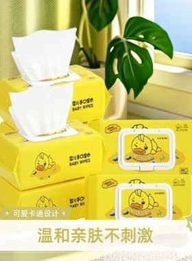 小黄鸭婴儿湿巾纸新生手口专用屁宝宝幼儿童湿纸巾家用实惠装大包