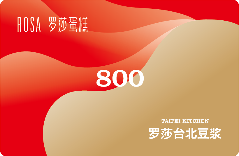 罗莎生日蛋糕800元面值卡3个工作开卡发货 仅限长沙门店使用